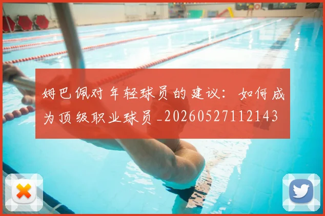 姆巴佩对年轻球员的建议:如何成为顶级职业球员_20260527112143