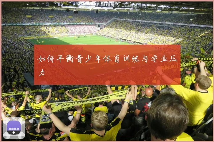 如何平衡青少年体育训练与学业压力