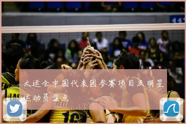 大运会中国代表团参赛项目及明星运动员盘点