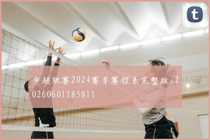 中超联赛2024赛季赛程表完整版_20260601185811