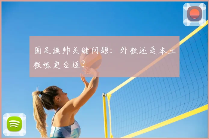 国足换帅关键问题：外教还是本土教练更合适？
