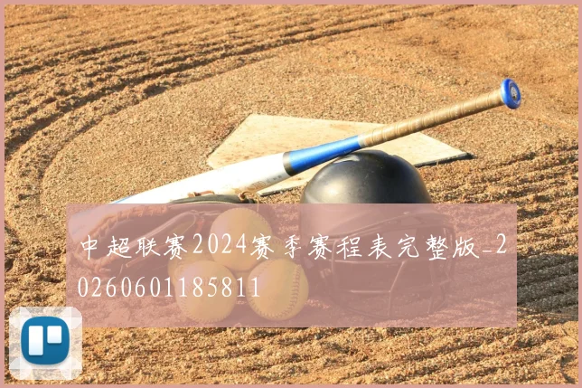 中超联赛2024赛季赛程表完整版_20260601185811