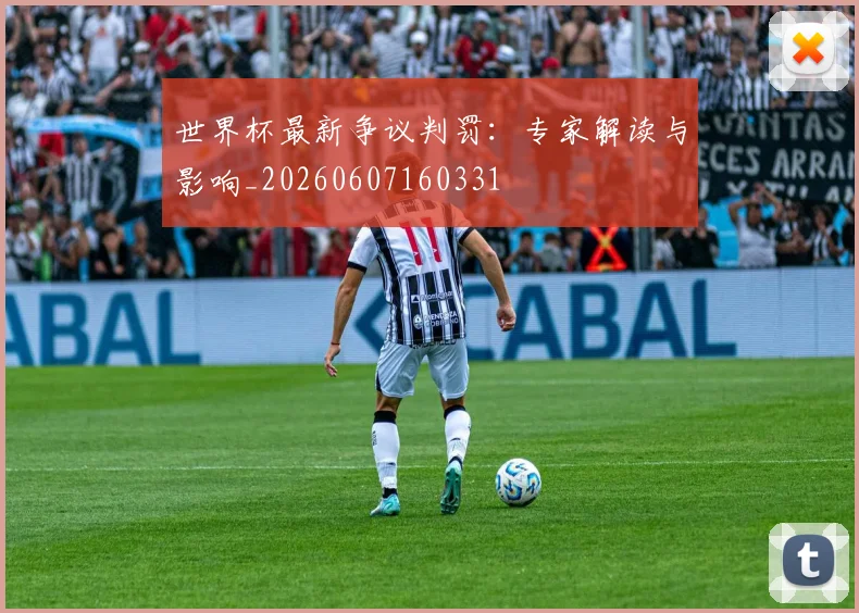 世界杯最新争议判罚:专家解读与影响_20260607160331