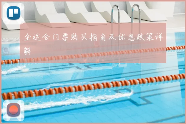 全运会门票购买指南及优惠政策详解